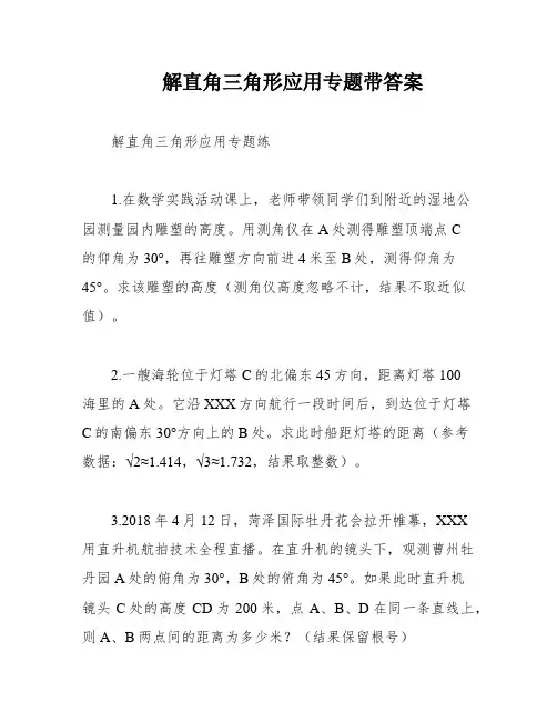 解直角三角形应用专题带答案