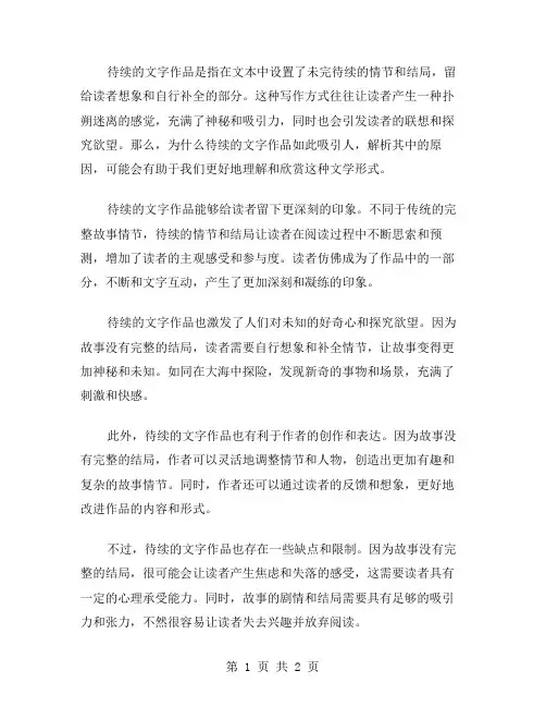 待续的文字作文范文