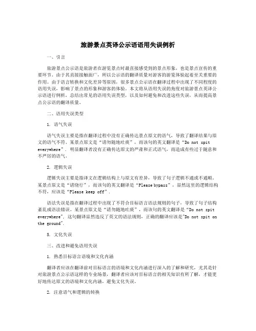 旅游景点英译公示语语用失误例析