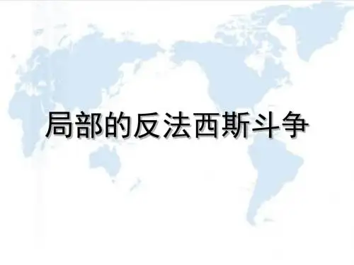人教高中历史选修3 3.2局部的反法西斯斗争 (共22张PPT)