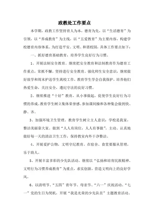 政教处工作要点