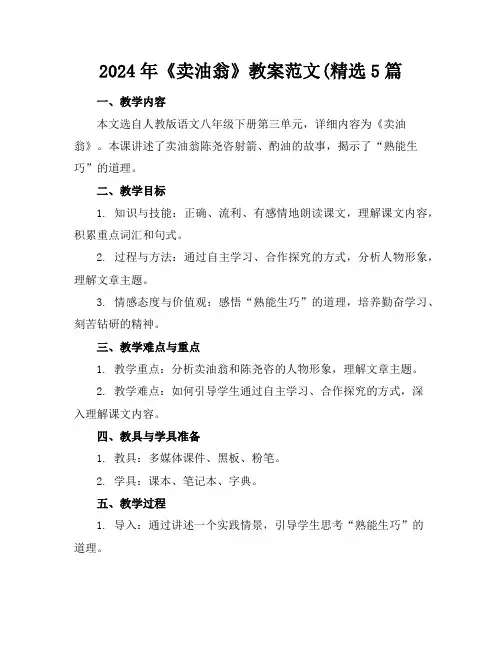 2024年《卖油翁》教案范文(精选5篇