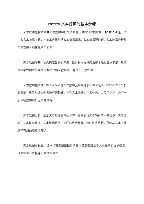 rostcm文本挖掘的基本步骤