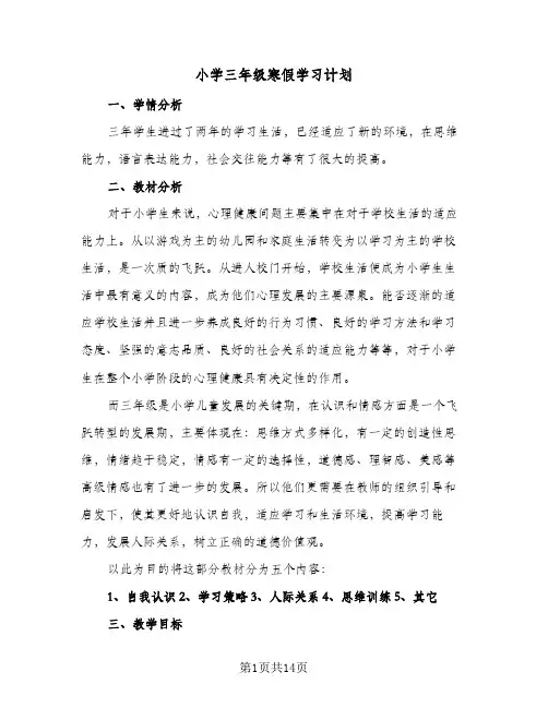 小学三年级寒假学习计划(5篇)