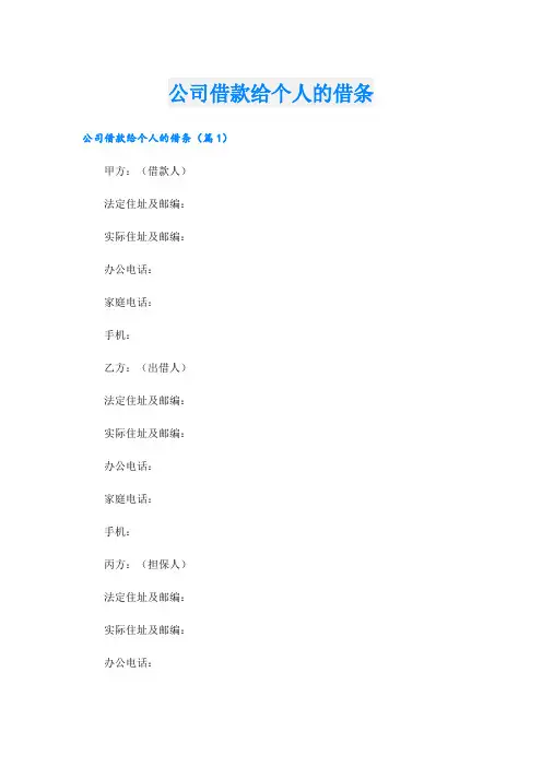 公司借款给个人的借条