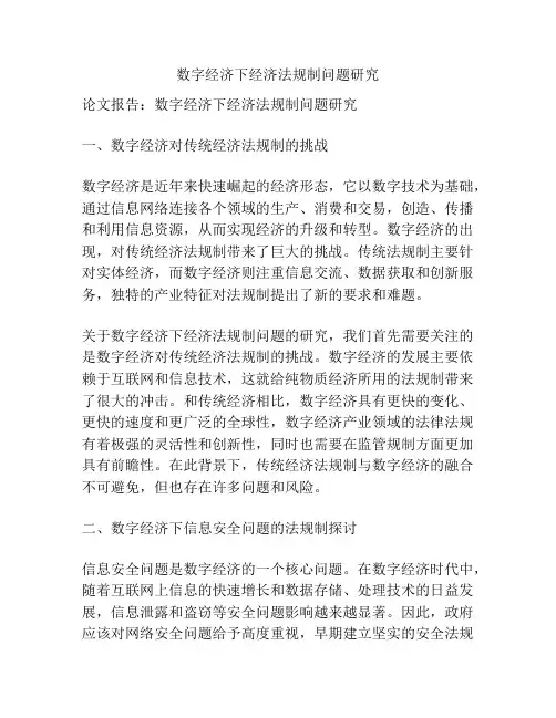 数字经济下经济法规制问题研究