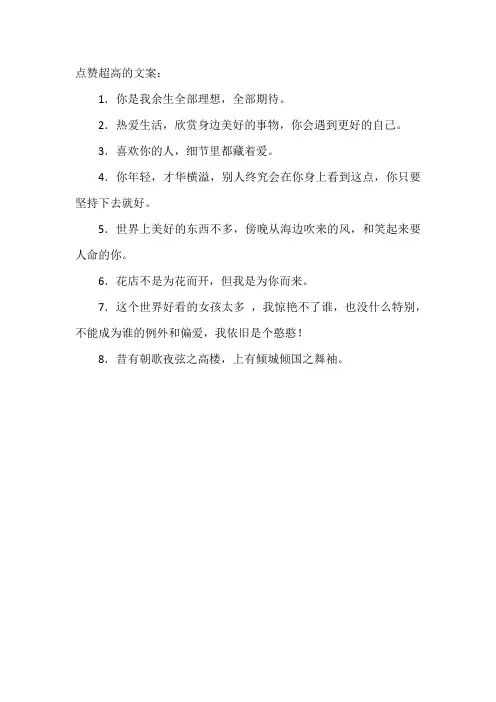 点赞超高的文案