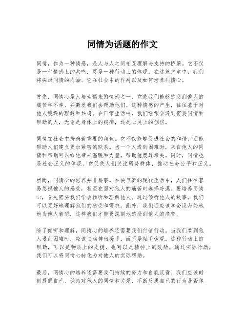 同情为话题的作文