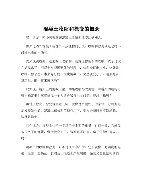 混凝土收缩和徐变的概念