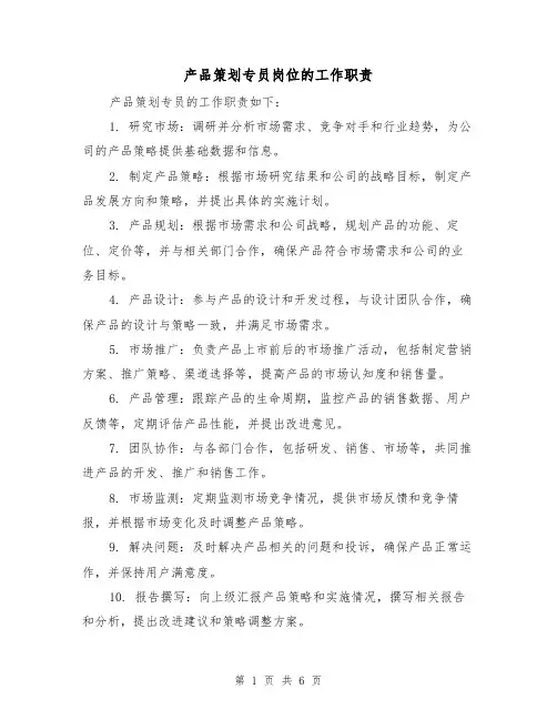 产品策划专员岗位的工作职责（5篇）