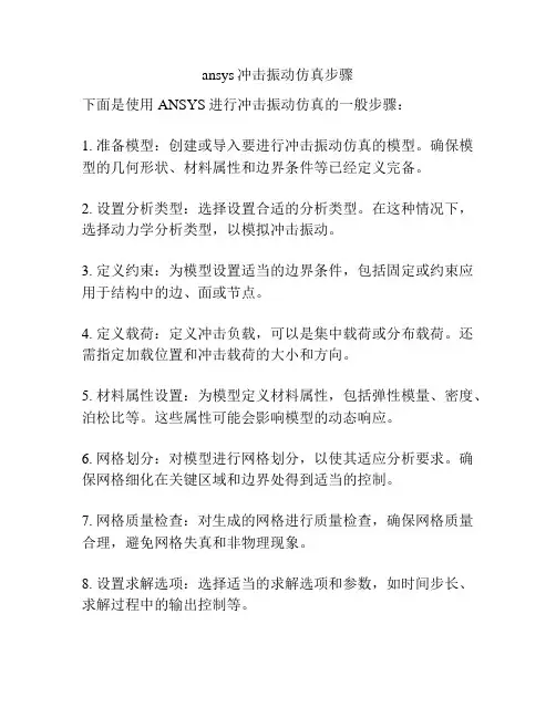 ansys冲击振动仿真步骤