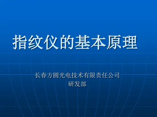 指纹仪的基本原理.