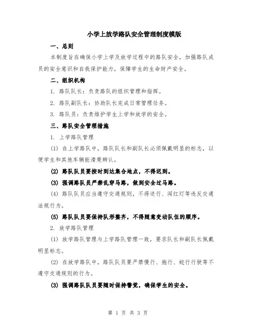 小学上放学路队安全管理制度模版