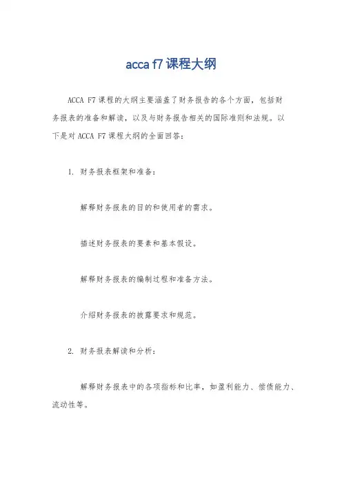 acca f7课程大纲
