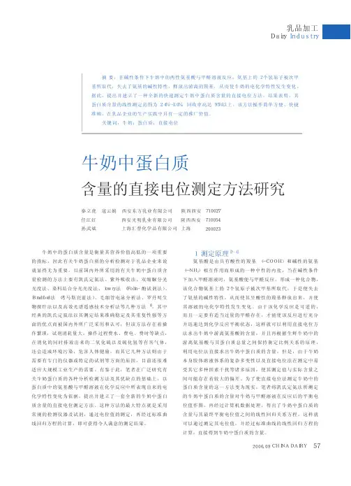 牛奶中蛋白质含量的直接电位测定方法研究(1)
