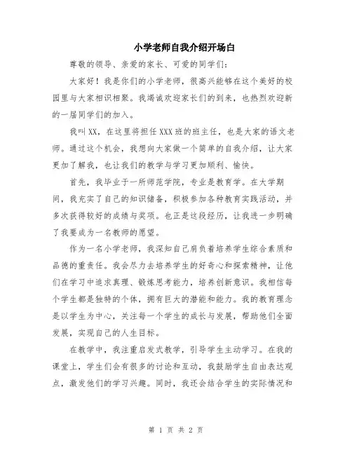 小学老师自我介绍开场白