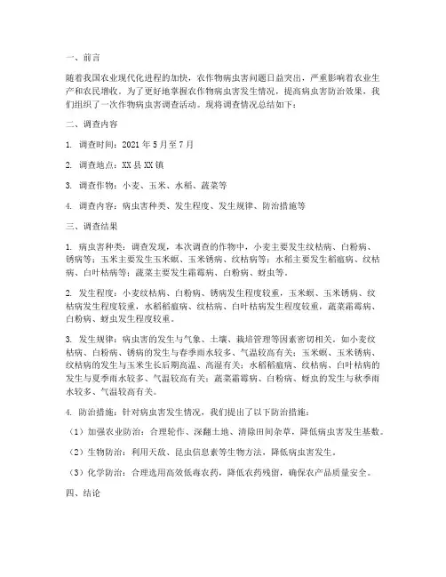 作物病虫害调查总结范文