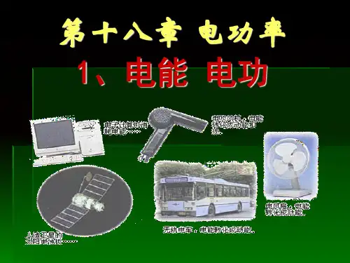 人教版九年级物理18.1电能 电功(共35张PPT)