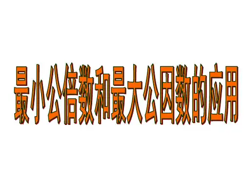 最小公倍数和最大公因数的应用