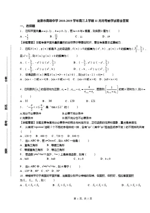 龙泉市高级中学2018-2019学年高三上学期11月月考数学试卷含答案