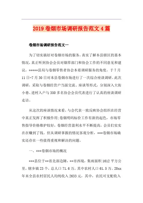 卷烟市场调研报告范文4篇