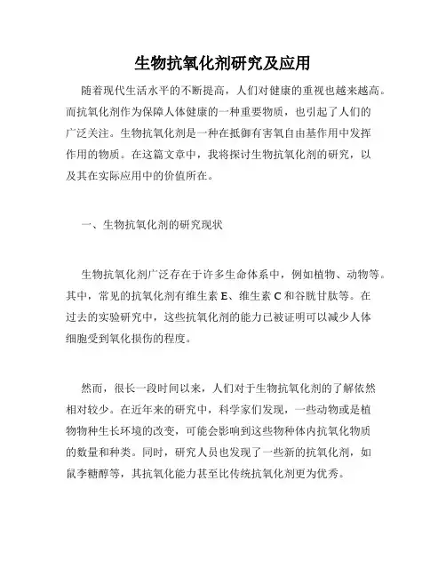 生物抗氧化剂研究及应用