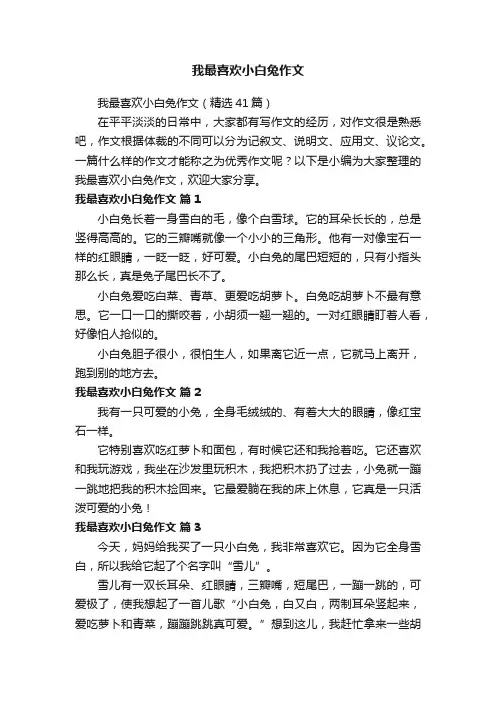 我最喜欢小白兔作文（精选41篇）