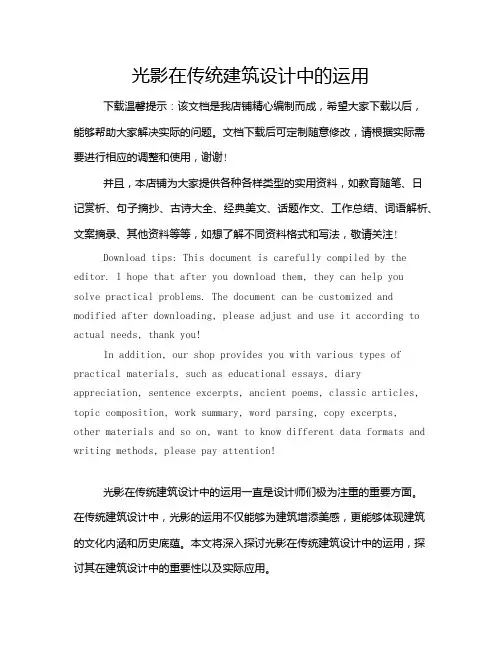 光影在传统建筑设计中的运用