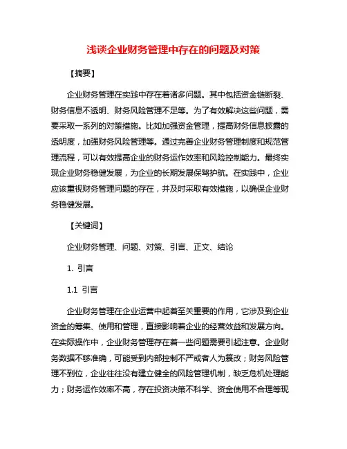 浅谈企业财务管理中存在的问题及对策