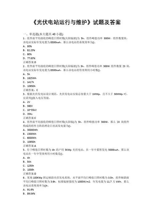 《光伏电站运行与维护》试题及答案六