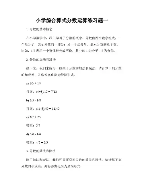 小学综合算式分数运算练习题一
