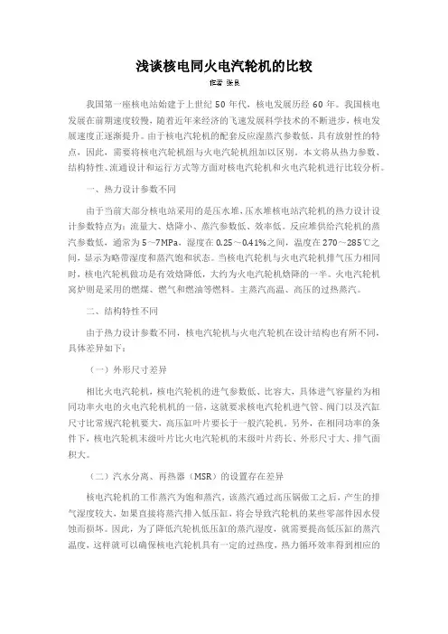 浅谈核电同火电汽轮机的比较