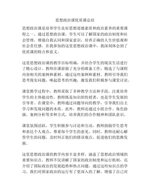 思想政治课优质课总结