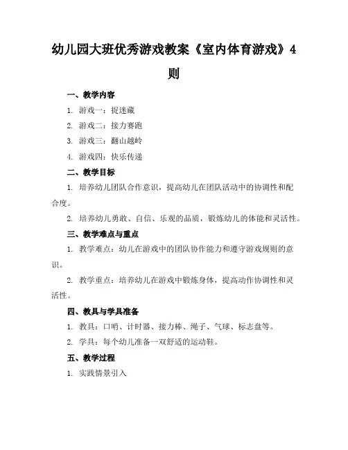 幼儿园大班游戏教案《室内体育游戏》4则