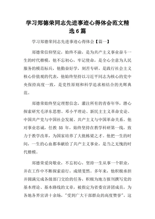 学习郑德荣同志先进事迹心得体会范文精选6篇