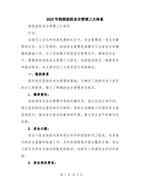 2023年构筑班组安全管理三大体系