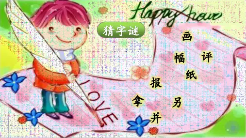 统编版二年级语文上册5玲玲的画(课件)(共17张PPT)