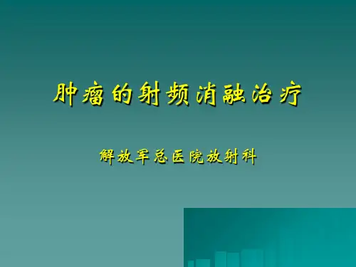 肿瘤射频消融治疗PPT课件