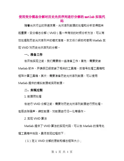 使用变分模态分解对历史光伏序列进行分解的matlab实现代码