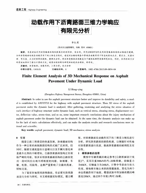 动载作用下沥青路面三维力学响应有限元分析