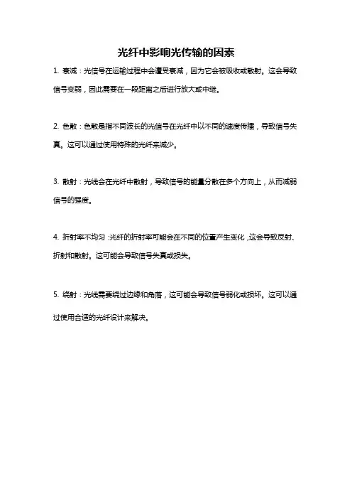 光纤中影响光传输的因素