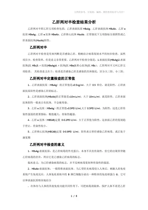 乙肝两对半检查结果分析