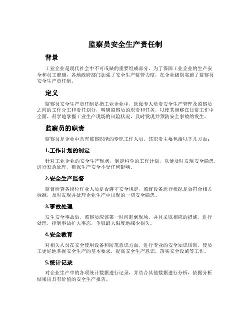 监察员安全生产责任制