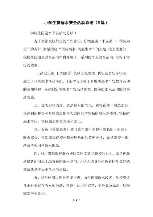 小学生防溺水安全活动总结(5篇)