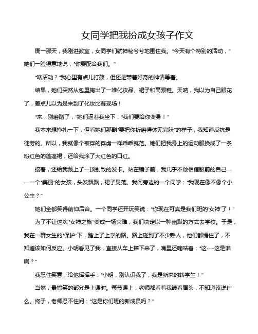 女同学把我扮成女孩子作文