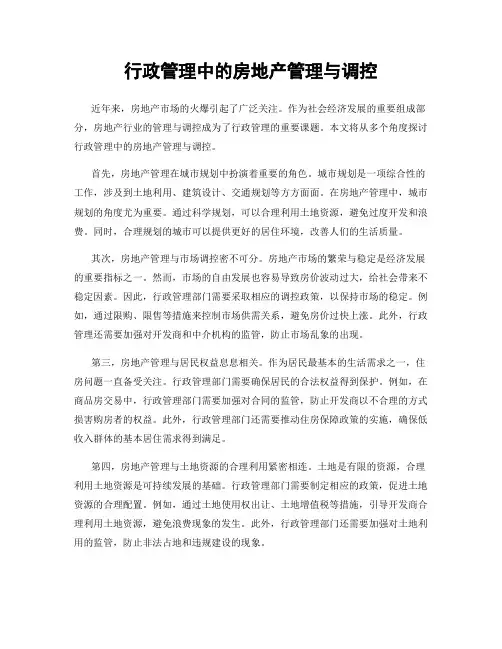 行政管理中的房地产管理与调控