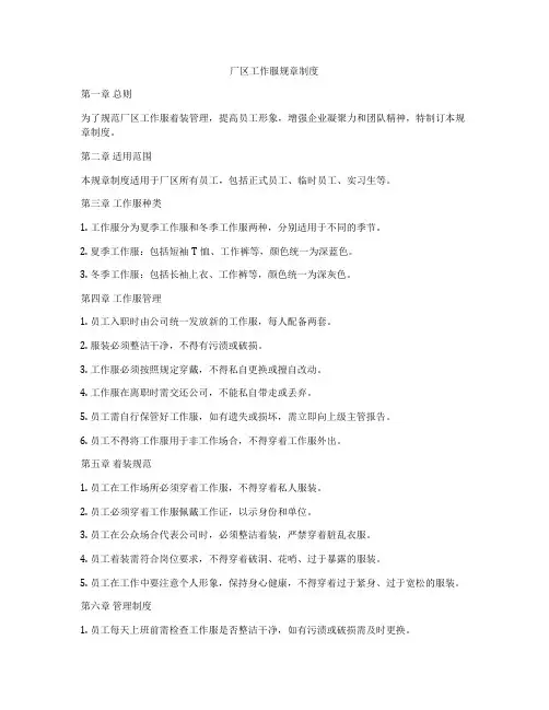 厂区工作服规章制度