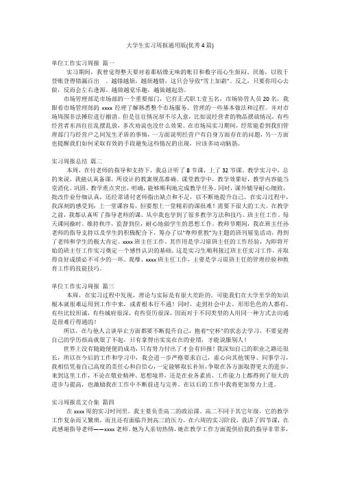 大学生实习周报通用版(优秀4篇)