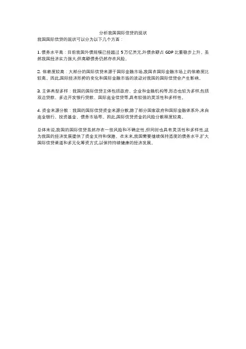 分析我国国际信贷的现状