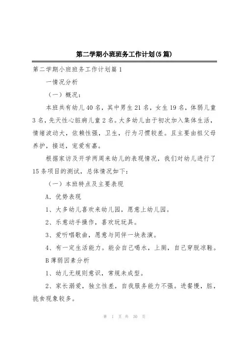 第二学期小班班务工作计划(5篇)